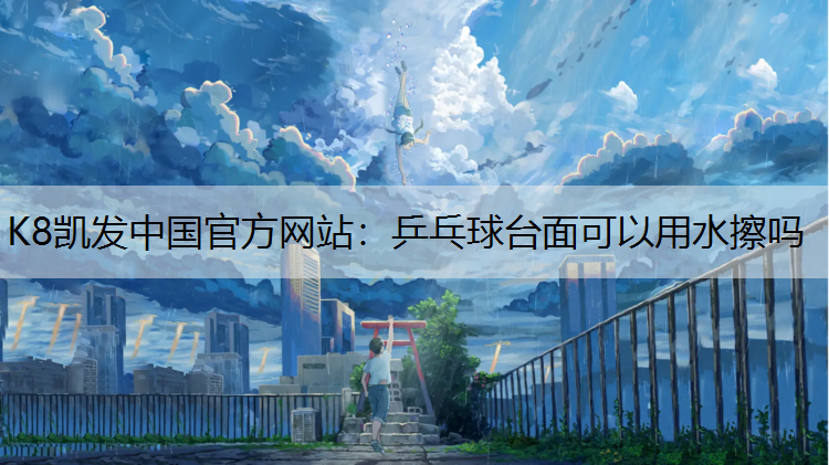 乒乓球台面可以用水擦吗