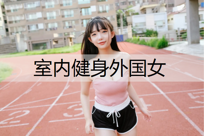 室内健身外国女