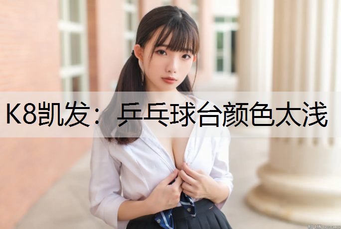 乒乓球台颜色太浅