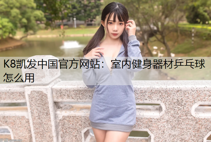 室内健身器材乒乓球怎么用