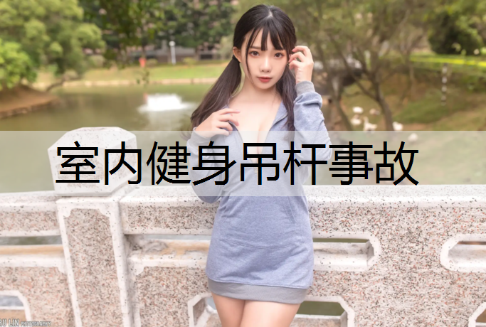 室内健身吊杆事故