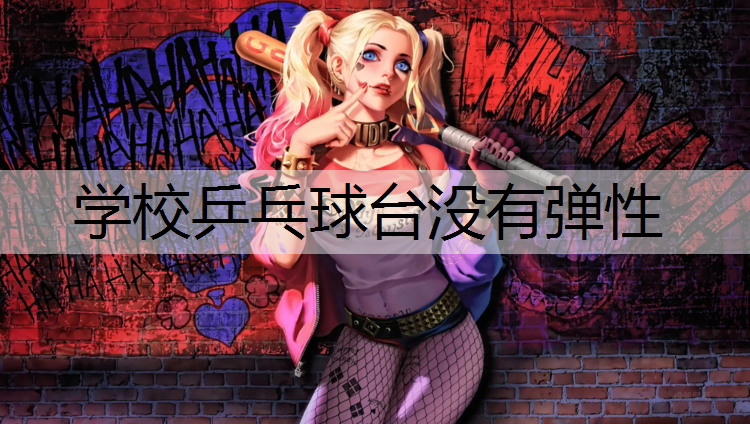 学校乒乓球台没有弹性