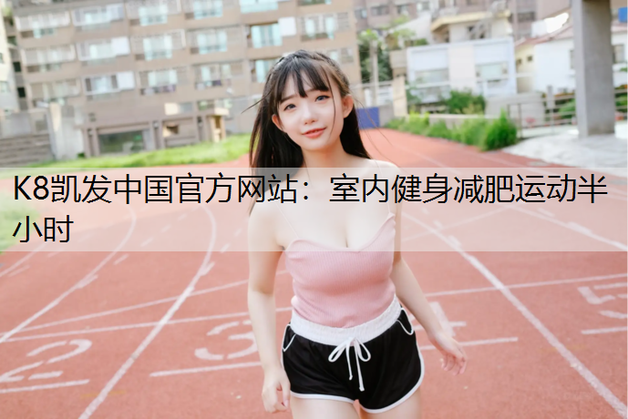 室内健身减肥运动半小时