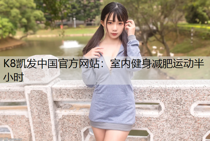 室内健身减肥运动半小时