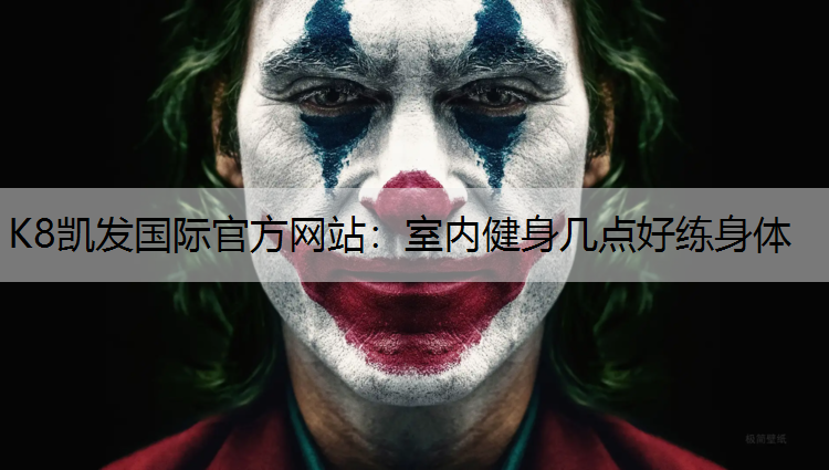 室内健身几点好练身体