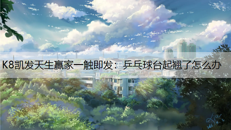 乒乓球台起翘了怎么办