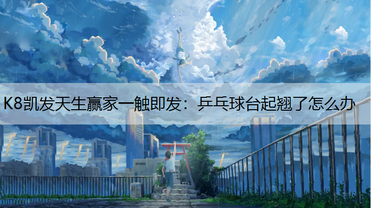 乒乓球台起翘了怎么办