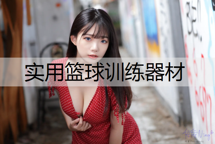 实用篮球训练器材