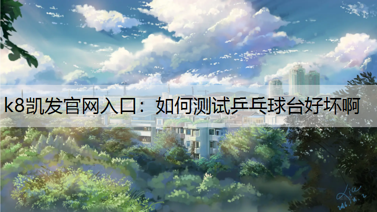 如何测试乒乓球台好坏啊