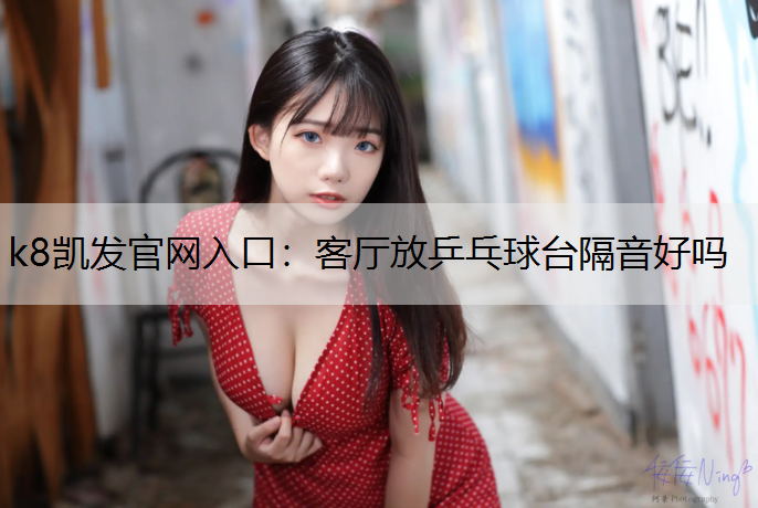 客厅放乒乓球台隔音好吗
