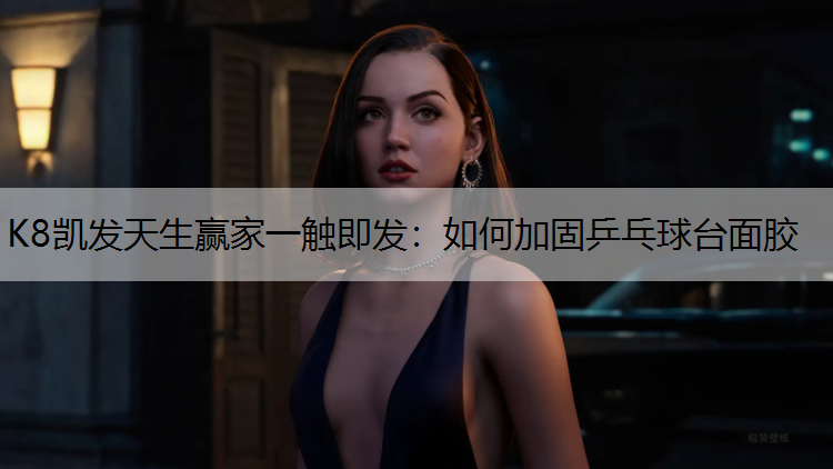 如何加固乒乓球台面胶