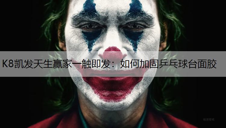 如何加固乒乓球台面胶