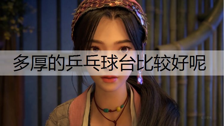 多厚的乒乓球台比较好呢
