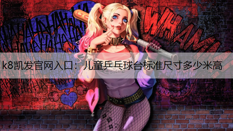 儿童乒乓球台标准尺寸多少米高