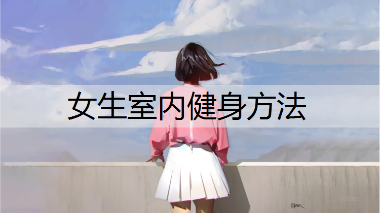 女生室内健身方法