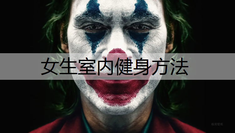 女生室内健身方法