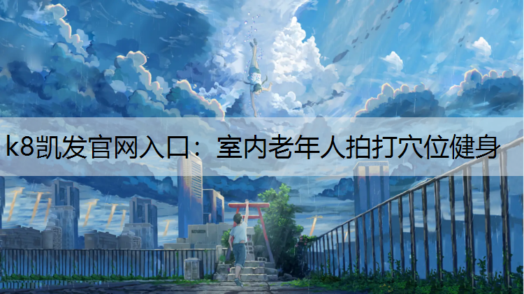 室内老年人拍打穴位健身