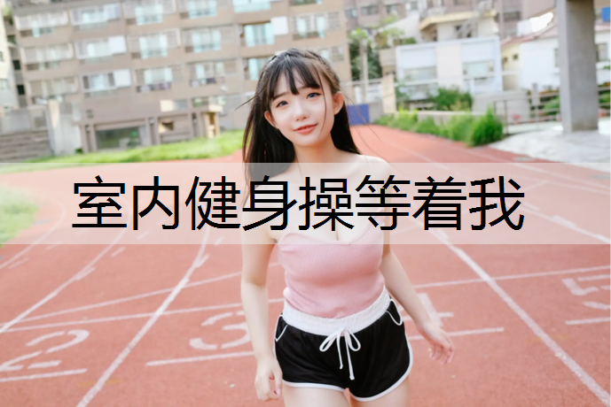 室内健身操等着我