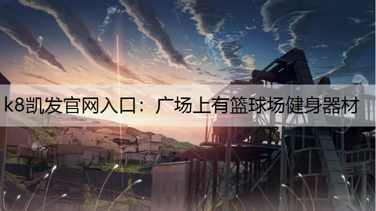 广场上有篮球场健身器材