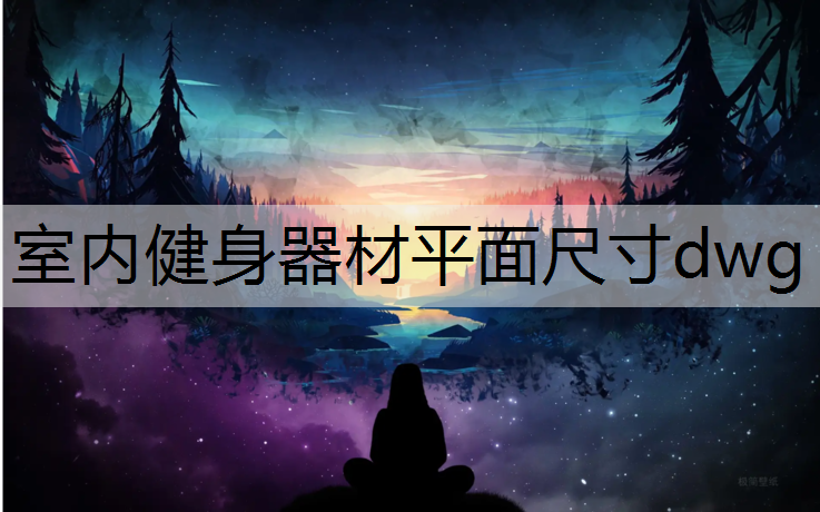 室内健身器材平面尺寸dwg