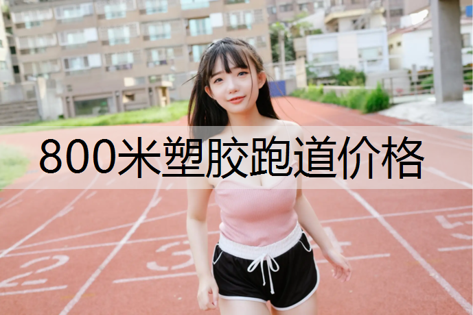 800米塑胶跑道价格