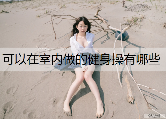 可以在室内做的健身操有哪些