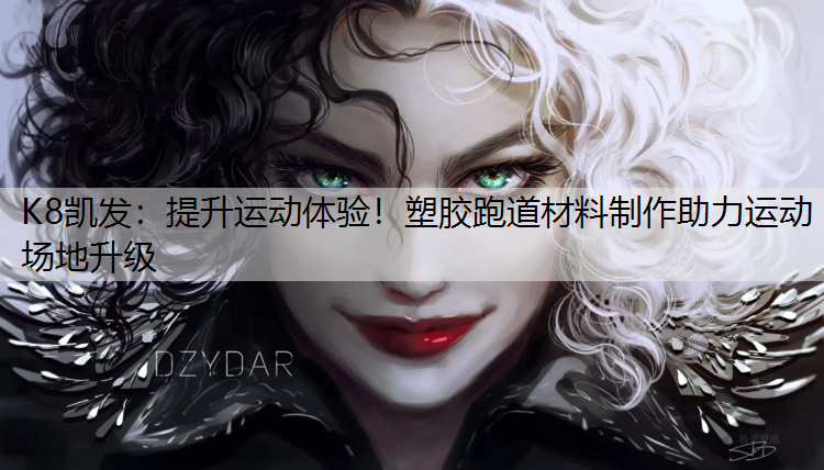 提升运动体验！塑胶跑道材料制作助力运动场地升级