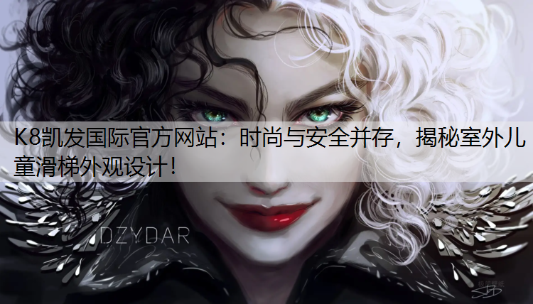 时尚与安全并存，揭秘室外儿童滑梯外观设计！