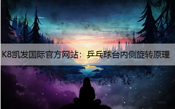 乒乓球台内侧旋转原理