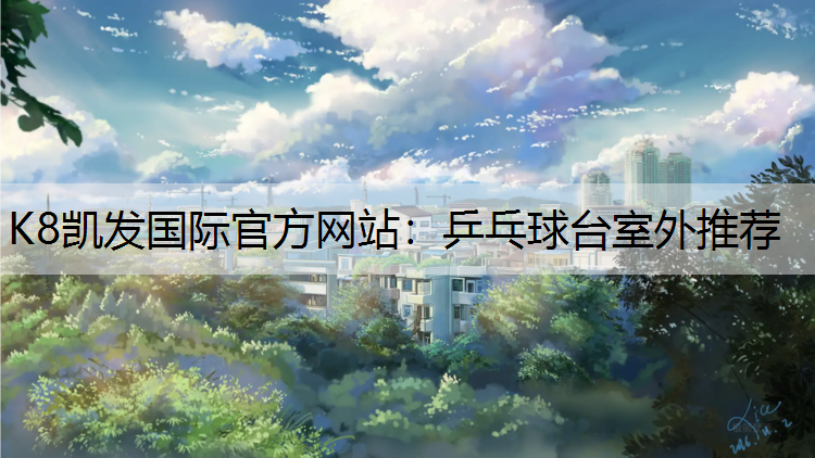 乒乓球台室外推荐