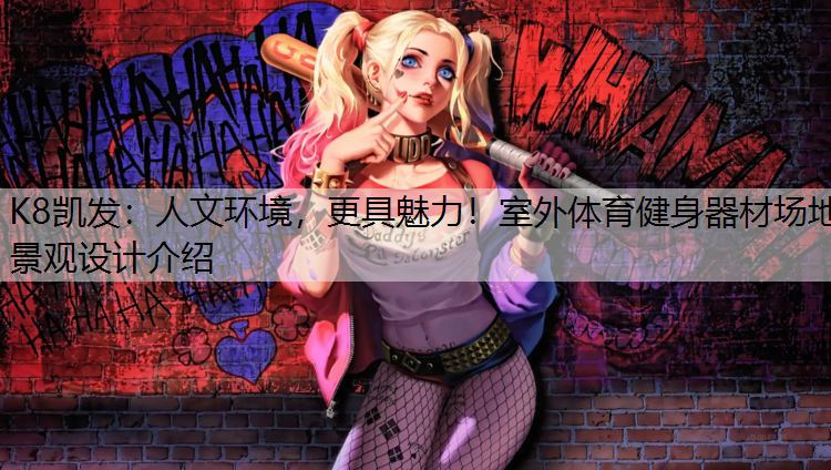 人文环境，更具魅力！室外体育健身器材场地景观设计介绍