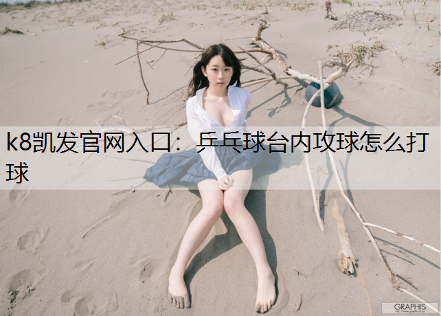 乒乓球台内攻球怎么打球