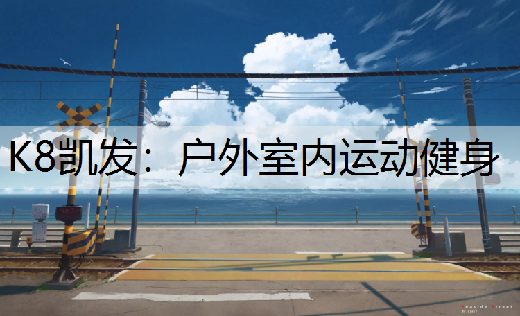 户外室内运动健身