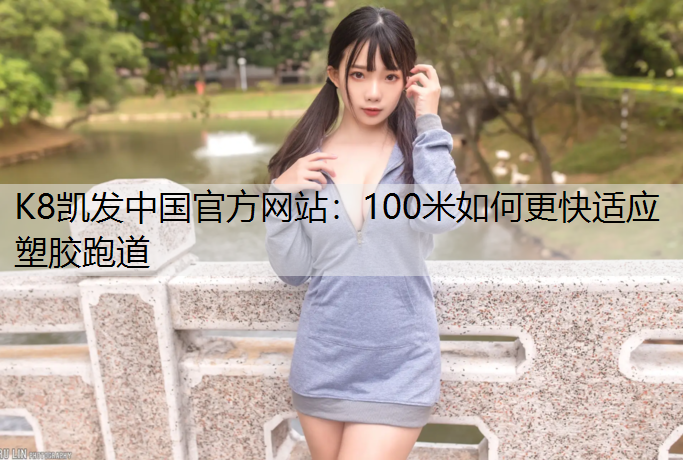 100米如何更快适应塑胶跑道