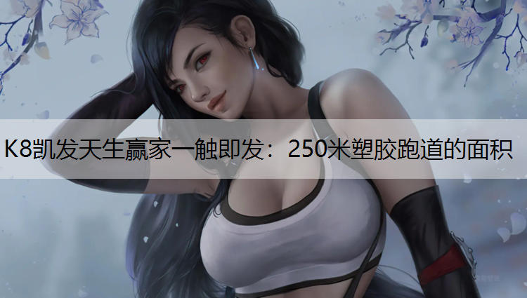 250米塑胶跑道的面积