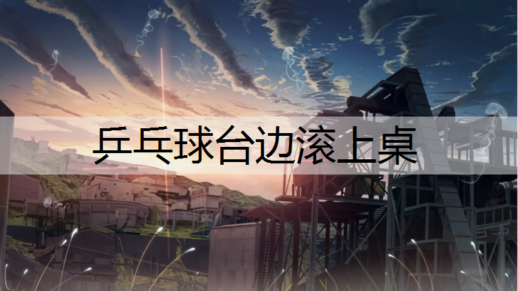 乒乓球台边滚上桌