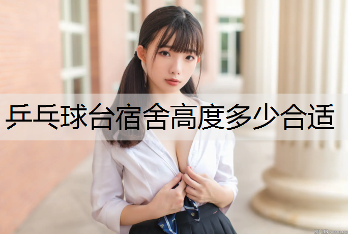 乒乓球台宿舍高度多少合适