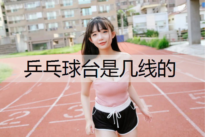 乒乓球台是几线的