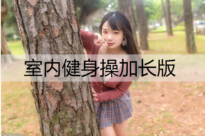 室内健身操加长版