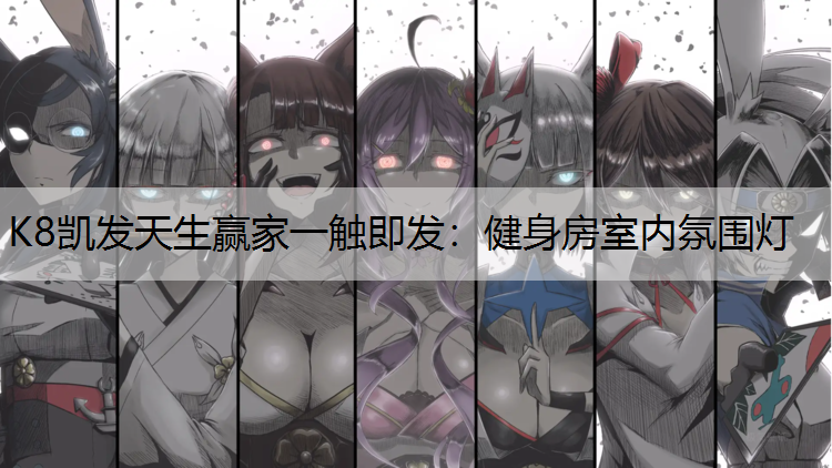 健身房室内氛围灯