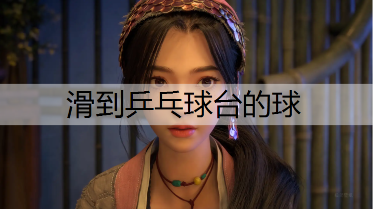 滑到乒乓球台的球