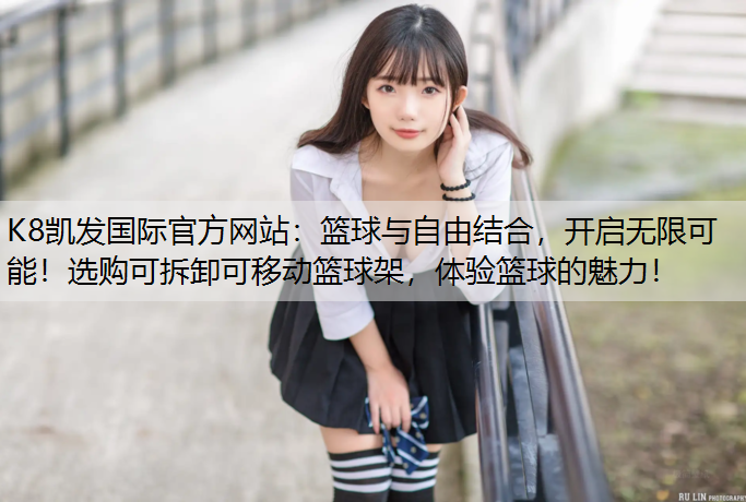篮球与自由结合，开启无限可能！选购可拆卸可移动篮球架，体验篮球的魅力！
