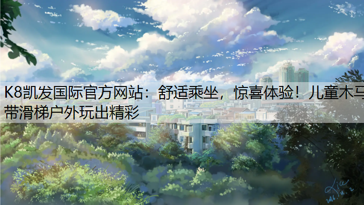 舒适乘坐，惊喜体验！儿童木马带滑梯户外玩出精彩
